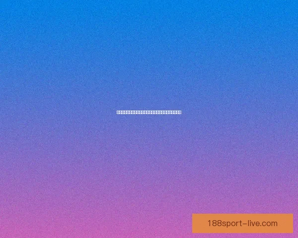 二零二六世界杯最新竞猜赔率分析谁最有可能夺冠数据研判